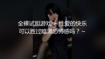 全裸试胆游戏 ～性爱的快乐可以胜过暗黑恐怖感吗？～