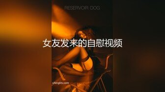  小哥去美女同事的家里打炮身材好BB又紧连干两炮完美露脸