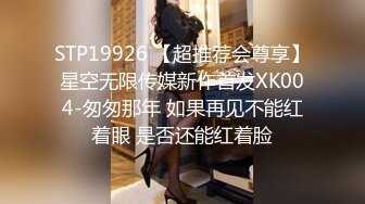 STP19926 【超推荐会尊享】星空无限传媒新作首发XK004-匆匆那年 如果再见不能红着眼 是否还能红着脸