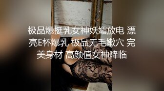 《稀缺资源?社死奇闻糗事》推特猎奇圈福利视图重磅来袭第九季【各种公共场所人前露出搞怪极限淫乱行为挑战】