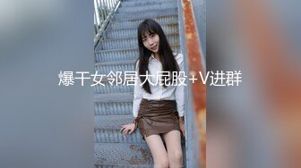 爆干女邻居大屁股+V进群