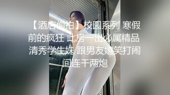 【酒店偷拍】校园系列 寒假前的疯狂 此房一出必属精品 清秀学生妹 跟男友嬉笑打闹间连干两炮