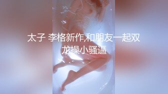 《顶级炸弹?萝莉控必备》推特超极品合法卡哇伊稚嫩福利姬Lepau私拍，制服紫薇与大个爸爸各种啪啪，年纪轻轻如此反差