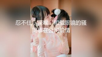 【新片速遞】  高颜值清纯欲女约啪大哥，全程露脸舔鸡巴的时候都要看着镜头，主动上位求插让大哥各种蹂躏爆草，浪叫呻吟[2.41G/MP4/02:14:52]