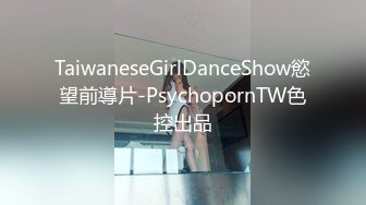 TaiwaneseGirlDanceShow慾望前導片-PsychopornTW色控出品