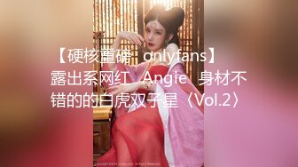 【硬核重磅✨onlyfans】▶▶露出系网红❀Angie❀身材不错的的白虎双子星〈Vol.2〉