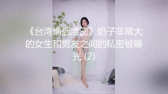 【新片速遞】   ⚫️⚫️最新10月无水首发！气质御姐女王【Jessica】推特调教福利，性感高跟玉足大长腿调教私奴