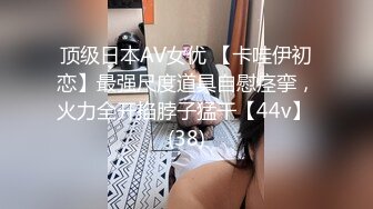 #国产精品 #捆绑 托奴所之良家女的绳与性 丽姬之欢 第5集