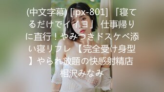 (中文字幕) [ipx-801] 「寝てるだけでイイヨ」 仕事帰りに直行！やみつきドスケベ添い寝リフレ 【完全受け身型】やられ放題の快感射精店 相沢みなみ