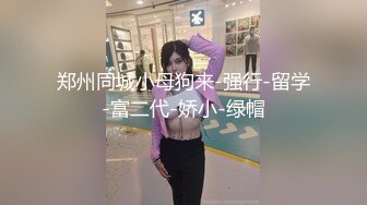 震撼流出私房售价150元MJ三人组最新流出M玩无套轮操内射杭州富家女1080P高清版