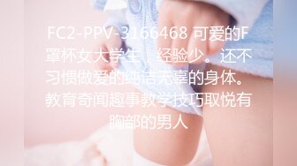 FC2-PPV-3166468 可爱的F罩杯女大学生，经验少。还不习惯做爱的纯洁无辜的身体。教育奇闻趣事教学技巧取悦有胸部的男人