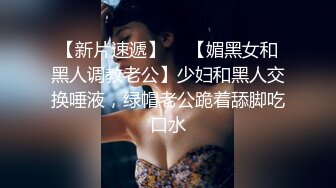 【新片速遞】  ✨【媚黑女和黑人调教老公】少妇和黑人交换唾液，绿帽老公跪着舔脚吃口水