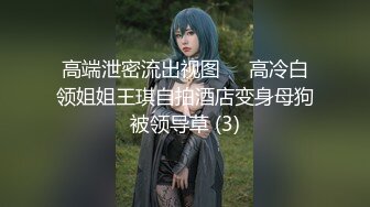 《顶级✅福利》贴吧Q群V群私密交流圈内部分享视图各类露脸反_差骚母G女神校花网_红人前高傲淑女私下里淫D至极138P 140V