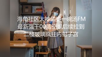 【新片速遞】♈♈♈【重磅】2024新流出，超美素人气质小姐姐，【旋翼】，大尺度居家拍 带视频，高颜值女神一览无余看个够！[4.16G/MP4/02:59]