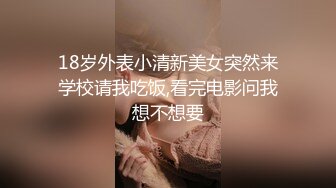 18岁外表小清新美女突然来学校请我吃饭,看完电影问我想不想要