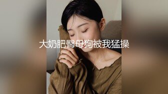 【高端泄密】宁波孟凡如与男友性爱自拍