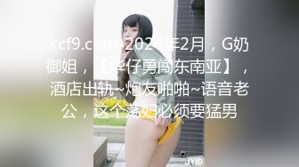 kcf9.com-2024年2月，G奶御姐，【华仔勇闯东南亚】，酒店出轨~炮友啪啪~语音老公，这个荡妇必须要猛男