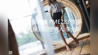 蜜桃影像傳媒 PME283 美夢成真竟操到初戀情人 李允熙