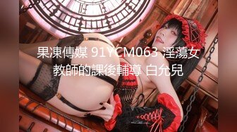 果凍傳媒 91YCM063 淫蕩女教師的課後輔導 白允兒