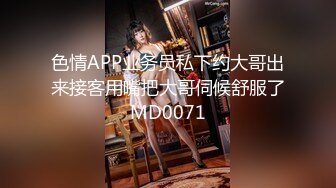 色情APP业务员私下约大哥出来接客用嘴把大哥伺候舒服了MD0071