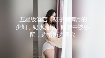 《重磅✅稀缺资源》私密电报付费群贵宾席专属福利~长沙极品网红CDTS美佳琪露脸私拍大合集男女妖三性混交5P群魔乱舞 (13)