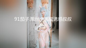 91茄子.新婚人妻爱上小偷肉棒