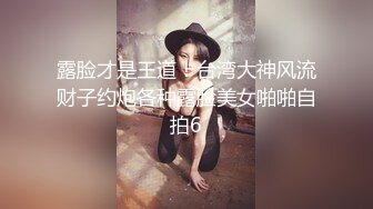 露脸才是王道！台湾大神风流财子约炮各种露脸美女啪啪自拍6