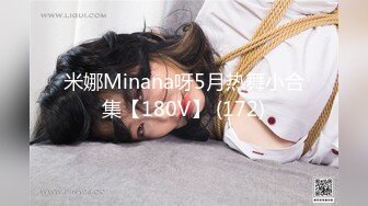 【瘦子探花梦幻馆】泡良新作小少妇还略微有些羞涩，扒光抠逼，主动女上位求深入，香艳刺激娇喘不断