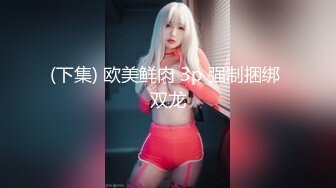 01年嫩妹，清纯甜美麻花小辫子，吊带黑丝给男友足交