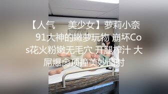 【极品女神??爆乳丰臀】最新推特极品推主性爱露出私拍甄选 御姐巨乳萝莉性爱露出 应有尽有 完美露脸 高清720P原版