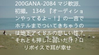 200GANA-2084 マジ軟派、初撮。 1346 『オーディションやってるよ～！』の一言でホテルまでついてきちゃうのは地下アイドルの悲しい性？それとも押しに弱いだけ？ロリボイスで耳が幸せ♪