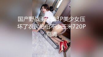 【新片速遞】  风骚的人妻少妇露脸发骚，自己抠的骚穴淫水泛滥让大哥舔逼抓奶，口交大鸡巴压在身下无套抽插，边草边亲内射