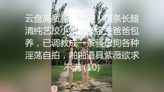 ⚫️⚫️反差母狗，上海OF红人【Lexiscandyshop】剧情演绎，制服校花兼职钟点工，被大屌房主强上