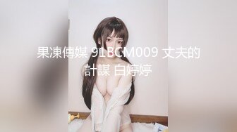 果凍傳媒 91BCM009 丈夫的計謀 白婷婷