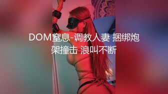 DOM窒息-调教人妻 捆绑炮架撞击 浪叫不断