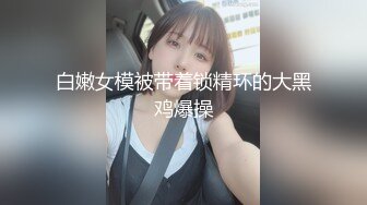 【新片速遞】 十一月新流出❤️厕拍大神潜入艺校女厕前后景偷拍JK裙学妹白带有点多