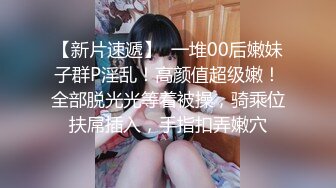 【新片速遞】  一堆00后嫩妹子群P淫乱！高颜值超级嫩！全部脱光光等着被操，骑乘位扶屌插入，手指扣弄嫩穴