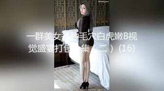 STP32856 《顶级??摄影大咖》行业内十分知名新时代网黄导演EdMosaic精品-性感耐草女模道具紫薇不过瘾找来两位男模一起3P VIP0600