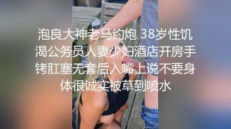 泡良大神老马约炮 38岁性饥渴公务员人妻少妇酒店开房手铐肛塞无套后入嘴上说不要身体很诚实被草到喷水