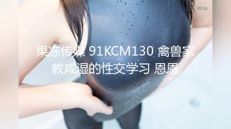 【新片速遞】98大学母狗，极品反差奴调教记录 