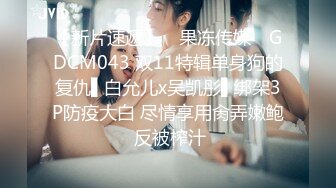 周末和男友激情操逼，学生制服，69姿势互舔，扶着细腰后入爆操，娇滴滴呻吟更是诱人1