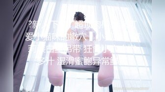 真实BDSM博主【狙心Dom】调教多位女奴SVIP福利