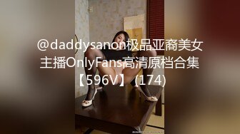 @daddysanon极品亚裔美女主播OnlyFans高清原档合集【596V】 (174)