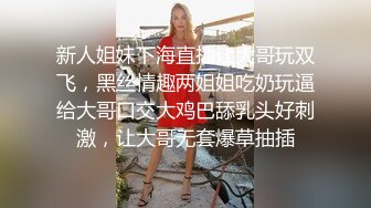 新来的美女模特全程露脸深夜撩骚互动狼友，揉奶玩逼勾搭大哥，让大哥抠逼揉奶