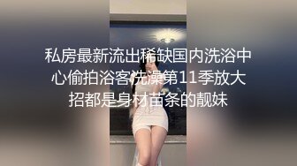 ★☆福利分享☆★最新青春无敌！抖音风极品身材裸舞女王【E小姐】2024特辑，抖臀各种挑逗跳舞时胸部都快飘起来了，胸软爽至巅峰 (5)