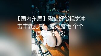 小母狗萝莉Twitter萝莉〖wanw2002〗露出调教 商场 车库 楼道 吃鸡啪啪，高挑完美身材被大肉棒狠干 超极品反差