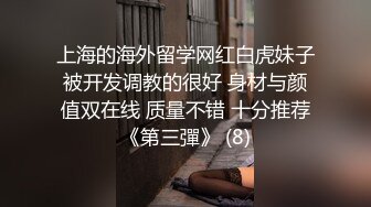 上海的海外留学网红白虎妹子被开发调教的很好 身材与颜值双在线 质量不错 十分推荐《第三彈》 (8)