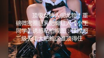 【新片速遞】顶级妖艳美腿少妇，165CM高挑身材 白皙笔直美腿吸睛，情趣黑丝，不愧东莞ISO认证，专业技能 冰火两重天 毒龙