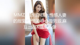 MMZ-019.白若冰.性感人妻的报复.泄愤凌辱心腹男奴.麻豆出品X猫爪影像