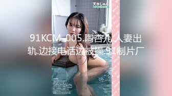 91KCM-005.陶杏儿.人妻出轨.边接电话边被操.91制片厂